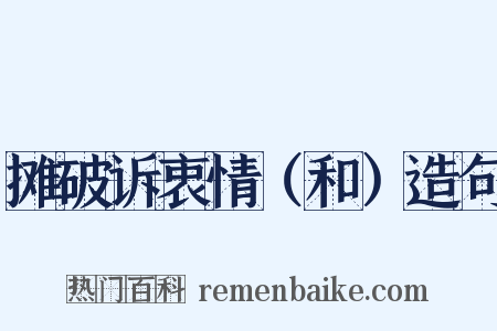 摊破诉衷情（和）造句是什么意思的图片